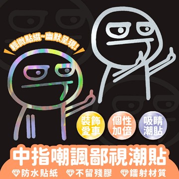 中指嘲諷鄙視潮貼 汽車貼紙 kuso貼紙 車身貼紙 鄙視車貼 車飾貼紙 改裝貼紙 反光貼紙 潮貼 帥氣貼紙 汽車 機車