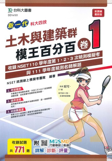 台科大模王百分百卷(1)-土木與建築群