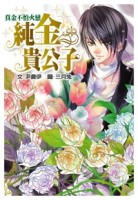 純金貴公子[二手書_良好]