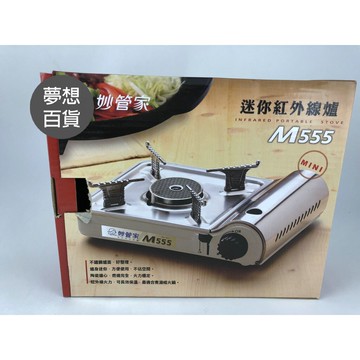 迷你紅外線不鏽鋼進口爐M555   進口爐  火鍋爐  休閒爐  防風  瓦斯爐  迷你爐 (依凡卡百貨)