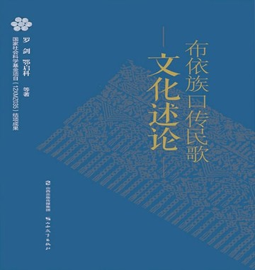 【電子書】布依族口传民歌文化述论
