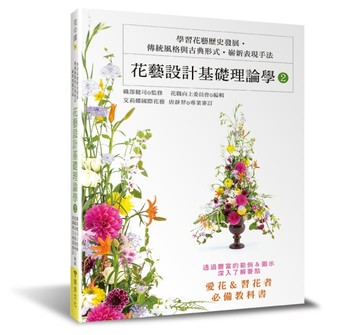 花藝設計基礎理論學（2）：學習花藝歷史發展‧傳統風格與古典形式‧嶄新表現手法[二手書_全新]