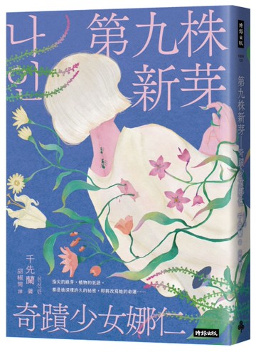 第九株新芽：奇蹟少女娜仁（《一千種藍》作者千先蘭最新長篇小說）