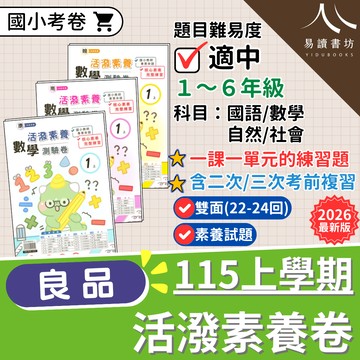 【預購+現貨】良品國小 活潑素養卷 測驗卷 (115上) | 國小考卷 / 素養試題 / 一課一單元 / 康軒南一翰林