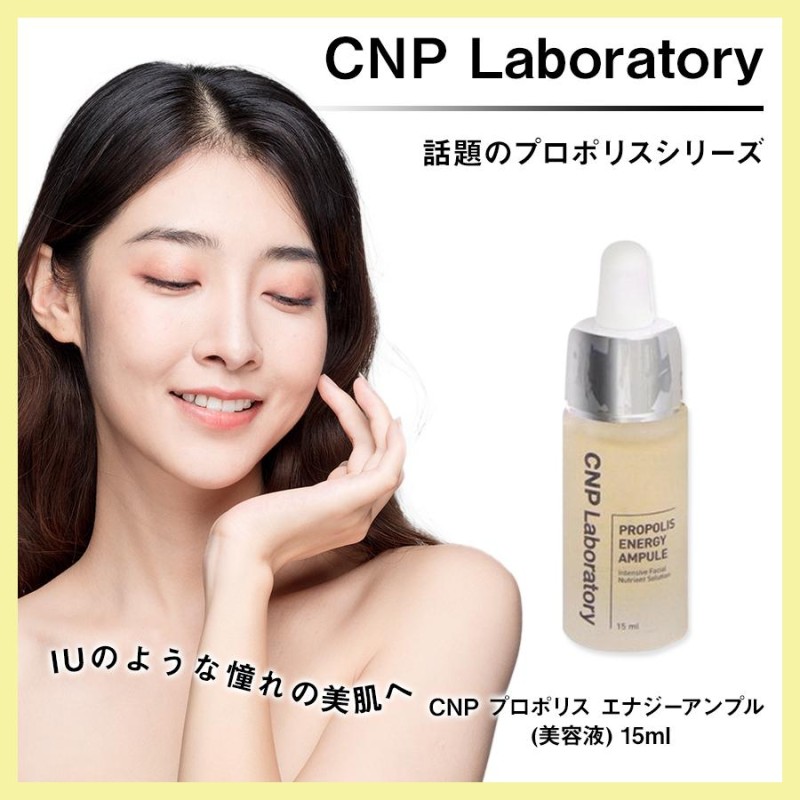 CNP プロポリス エナジーアンプル (美容液) 15ml 国内正規品