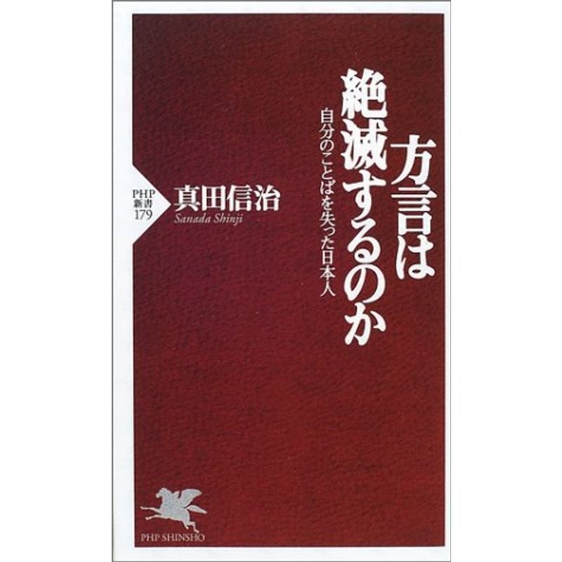 方言は絶滅するのか?自分のことばを失った日本人 (PHP新書)