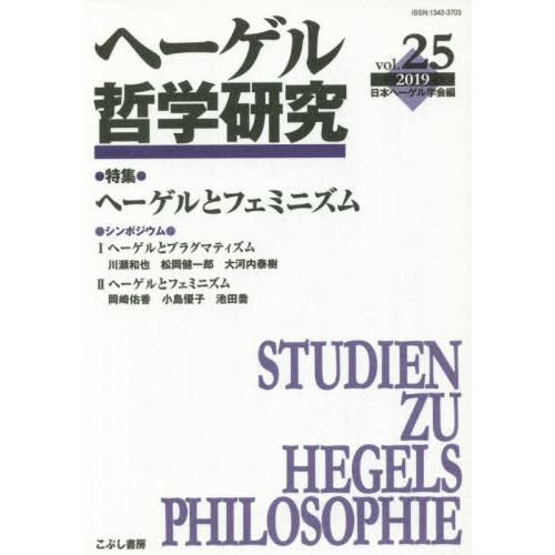 ヘーゲル哲学研究 特集 ヘーゲルとフェミニズム