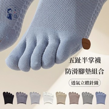 NicoFun 愛定做 8組 透氣襪 按摩襪底 五趾襪 半掌襪+防滑腳墊(止滑 緩衝 半掌襪 前掌墊 腳掌墊 海綿鞋墊)