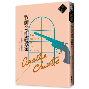 牧師公館謀殺案(克莉絲蒂繁體中文版20週年紀念珍藏40)