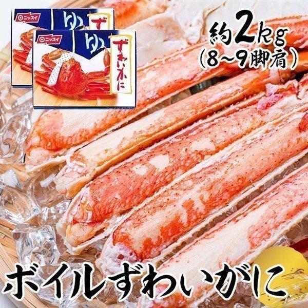 かに カニ 蟹 約2kg 9肩 ボイルずわいがに 脚肩 父の日 母の日 ギフト カニ鍋 脚 足 肩肉 冷凍 お取り寄せ 贈り物 ニッスイ 贈り物 (代引不可)(TD)