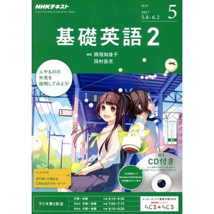 ＮＨＫラジオテキスト　基礎英語２　ＣＤ付(２０１７年５月号) 月刊誌／ＮＨＫ出版