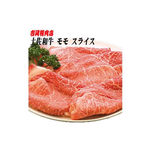 ふるさと納税 高知県 高知市 土佐和牛もも肉（スライス）約500g 吉岡精肉店