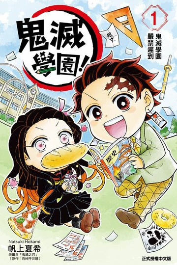 【電子書】鬼滅學園！ (1)