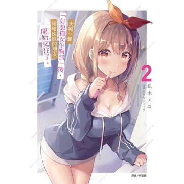 大喊一聲「好想摸女生胸部」後，我和妹妹的朋友開始交往了。 （首刷附錄版） 02