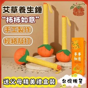 台灣出貨🌈艾草按摩錘 艾草養生錘 柿柿如意錘 全身按摩錘 經絡按摩 肩頸拍打 拍打棒 敲打棒 艾草經絡錘 經絡拍打錘