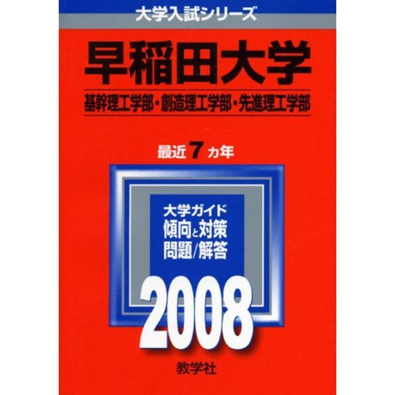 早稲田大学(基幹理工学部・創造理工学部・先進理工学部) (大学入試シリーズ 370)