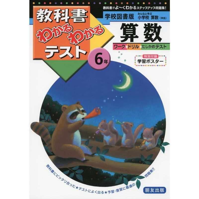 学校図書版 小学校 算数 6年 (教科書わかるわかるテスト)