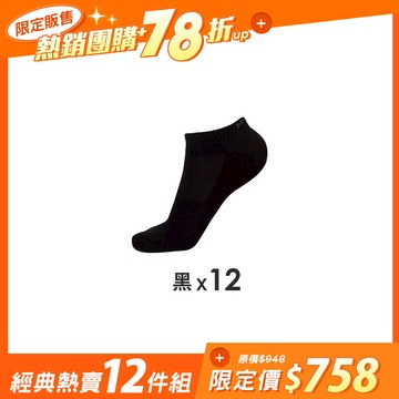 【12雙組-團購】抑菌全氣墊除臭襪-船襪 - L(25-27cm) / (男)經典熱賣-12雙組
