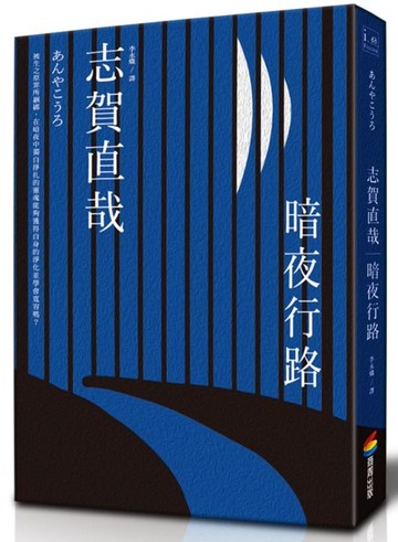 暗夜行路【城邦讀書花園】