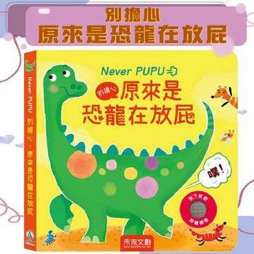[幾米兒童圖書] Never PUPU別擔心，原來是恐龍在放屁 禾流文創  中文書 童書 青少年 幼幼書(0-6) 啟蒙認知