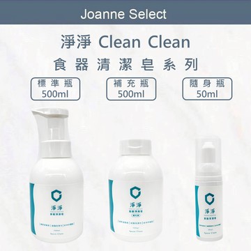 ｜Joanne's｜淨淨 食器清潔皂 碗盤清潔劑 奶瓶清潔劑 洗碗精 蔬果清潔 餐具清潔劑 慕斯清潔劑 清潔劑