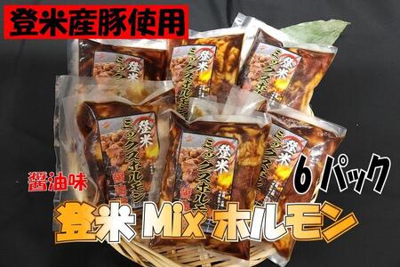 宮城県登米市生産　登米ミックス豚ホルモン250ｇ×6パック