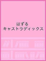 はずる キャストラディックス