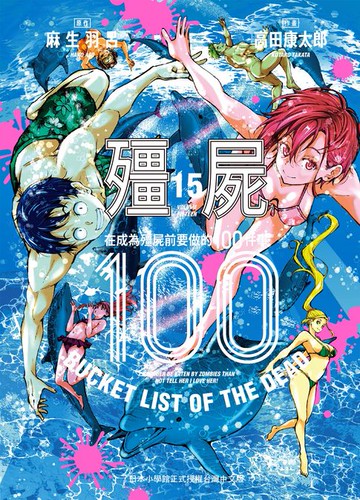 【電子書】殭屍100～在成為殭屍前要做的100件事～ 15