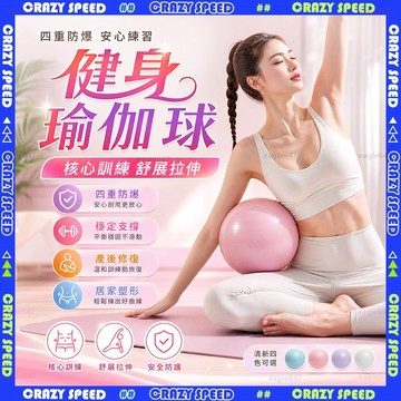 【狂速】無包裝隔日到 瑜珈球 25cm迷你普拉提彈力球 防爆健身韻律球 平衡訓練 核心復健 居家運動 防爆抗力球