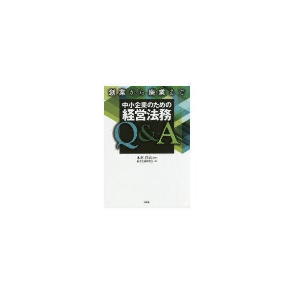 創業から廃業まで中小企業のための経営法務Q A 木村貴司 経営法務研究会