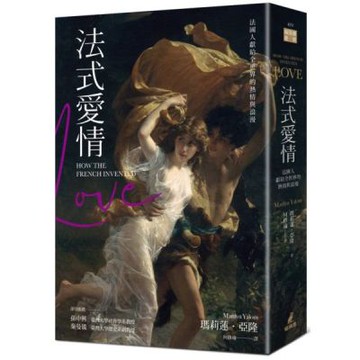 法式愛情：法國人獻給全世界的熱情與浪漫【城邦讀書花園】