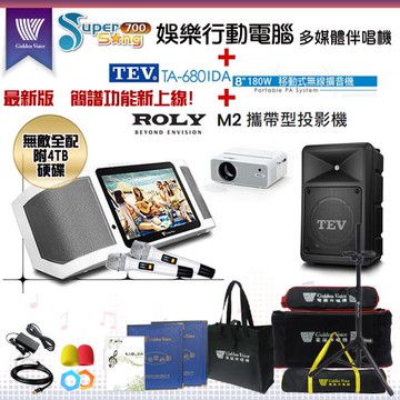 金嗓 SuperSong700 攜帶式多功能KTV點歌機(無敵全配)+TEV TA-680iDA 移動式擴音機+ROLY M2投影機一台
