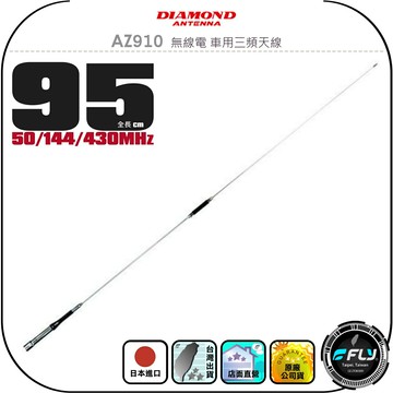 【DIAMOND】AZ910 無線電 車用三頻天線◉公司貨◉日本進口◉95cm◉車機收發◉對講機外接◉訊號線連接