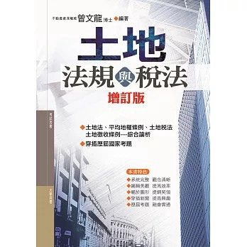 <全新>大日(旭昇)出版【土地法規與稅法 (第14版)】(2024年1月)(9786269708659)