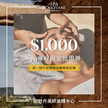 【L'OCCITANE歐舒丹】1000元 Spa療程現金抵用券 喜客券