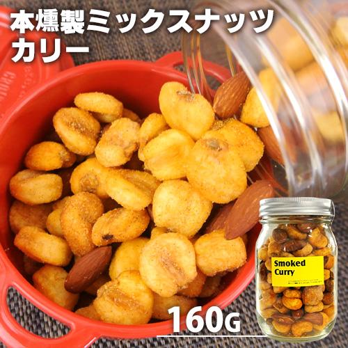 自家製燻製 手づくり 本燻製ミックスナッツ スモークド・カリー 160g 燻々 太陽農園