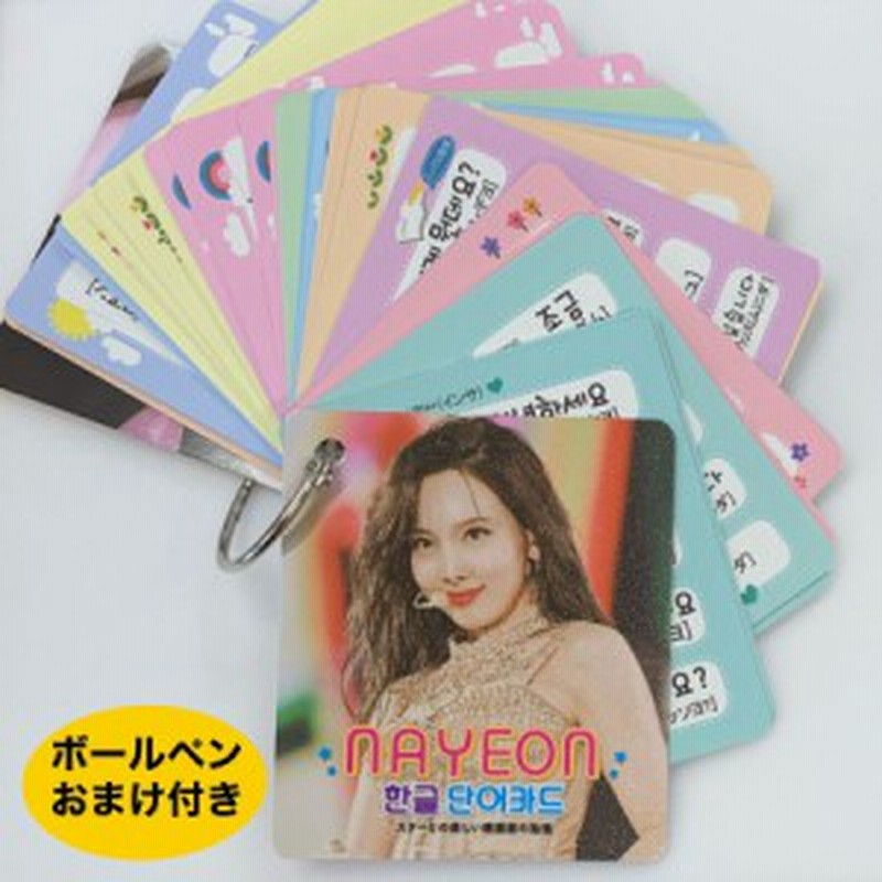 Twice ナヨン 韓国語 単語カード ハングル 韓流 グッズ Tu021 7 通販 Lineポイント最大1 0 Get Lineショッピング