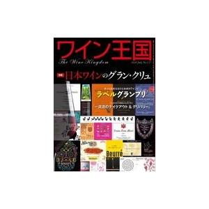 中古グルメ・料理雑誌 ワイン王国 2020年7月号