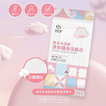 我的心機~雲朵珍珠紋迷你隨身洗臉巾(10枚入)