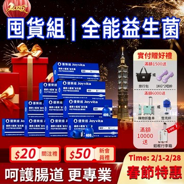 【囤貨組】Joyvita優樂維 400億 小藍瓶全能益生菌 獨家專利菌株 高效調整體質 排便順暢 膳食纖維 全家一起吃