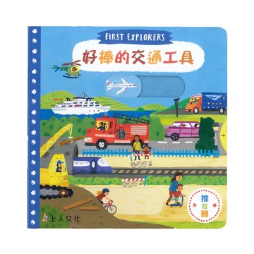 上人(Y31-72)推拉轉-好棒的交通工具