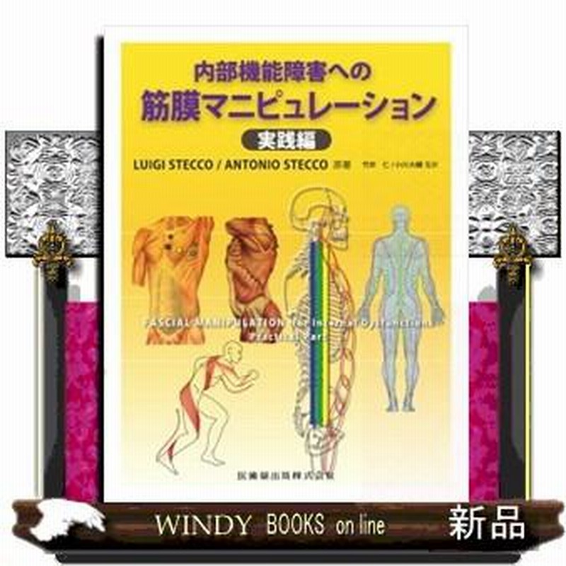人気商品超目玉 目玉商品 内部機能障害への筋膜マニピュレーション 