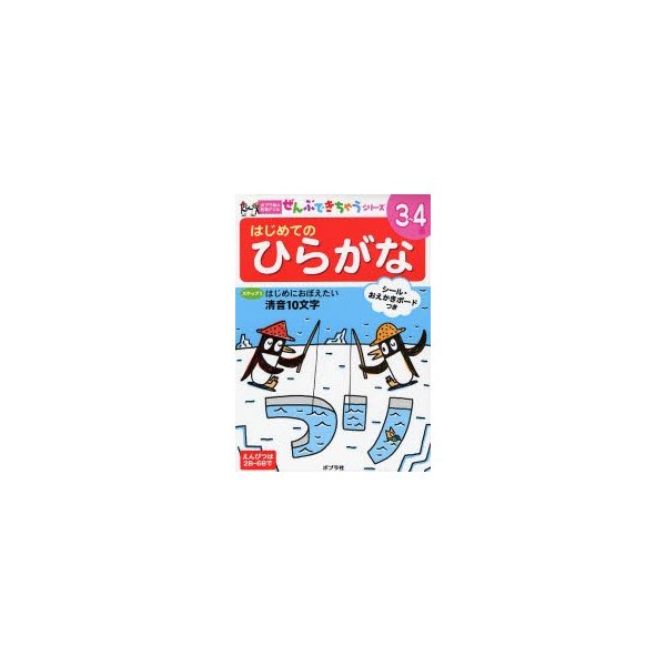 はじめてのひらがな はじめにおぼえたい清音10文字 3~4歳