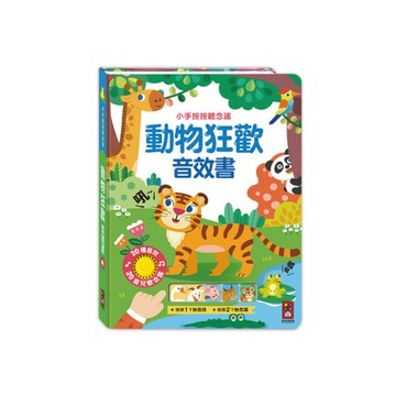 動物狂歡音效書(小手按按聽念謠)