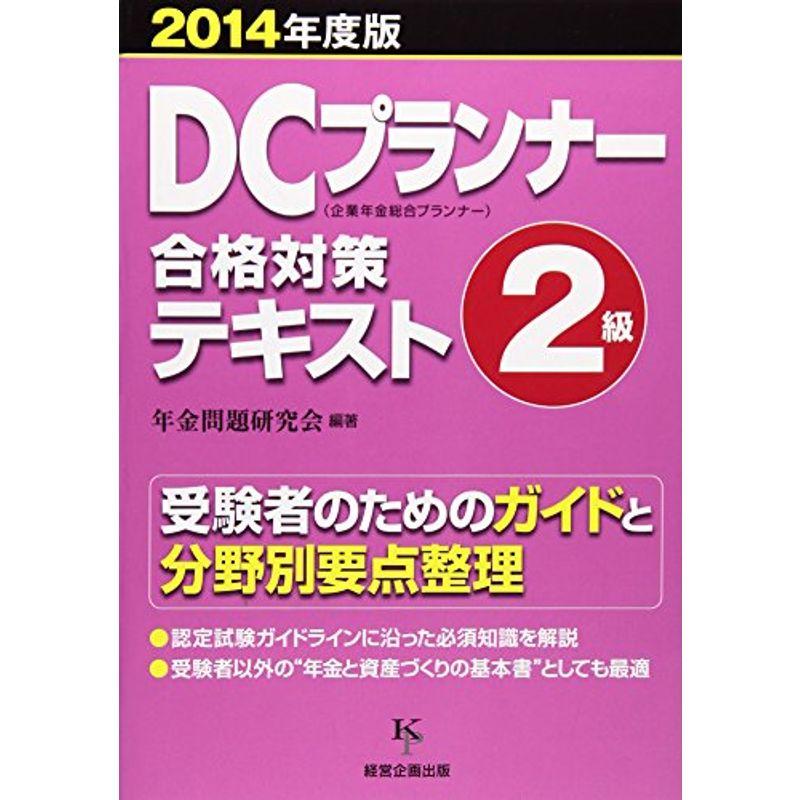 DCプランナー2級合格対策テキスト2014年度版