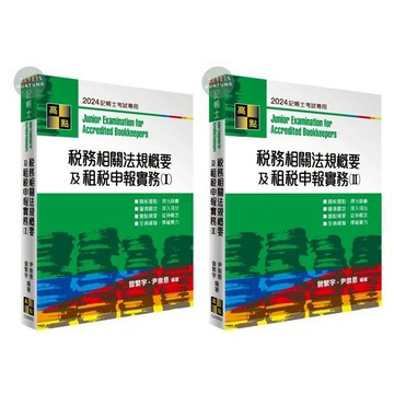 【現貨】2024記帳士：稅務相關法規概要及租稅申報實務（I）（II） 曾繁宇, 尹崇恩 高點 9786263347939/9786263347946華通書坊/姆斯