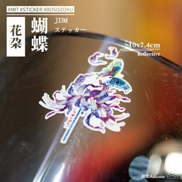 【耐達人】花 蝴蝶 花朵貼紙 反光貼紙 防水車貼 車貼 汽車貼紙 機車貼紙 筆電貼紙 切割貼紙