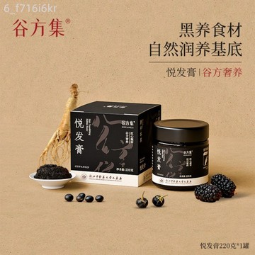 穀方集 悅髮膏 傳統 黑枸杞黑米黑芝麻黑桑葚五穀養生膏 泡水喝