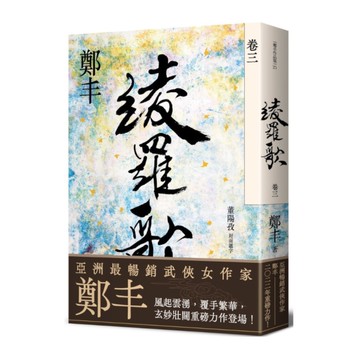 綾羅歌(卷三)