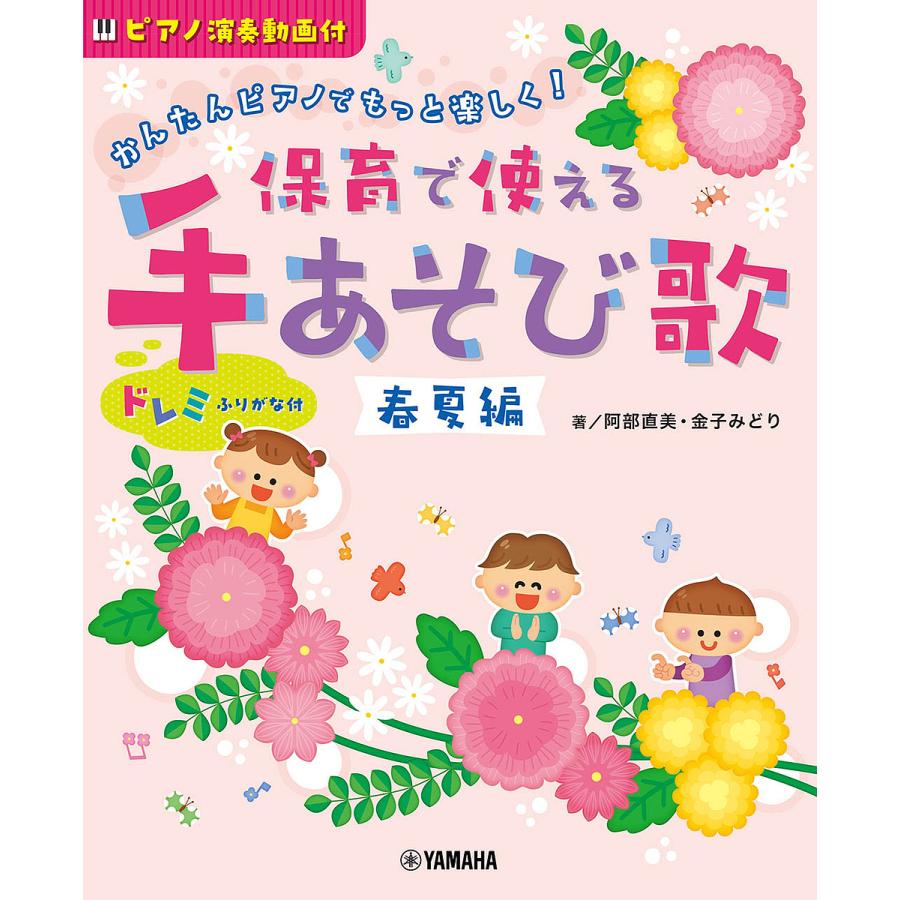 かんたんピアノで もっと楽しく 保育で使える 手あそび歌 春夏編